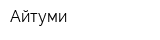 Айтуми