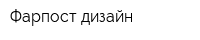 Фарпост дизайн