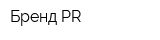 Бренд-PR