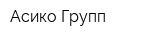 Асико Групп
