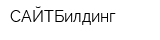 САЙТБилдинг