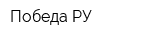 Победа РУ