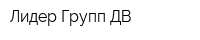 Лидер Групп ДВ