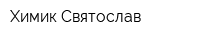 Химик Святослав