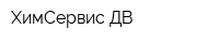 ХимСервис-ДВ