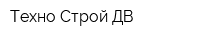 Техно Строй-ДВ