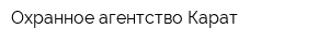 Охранное агентство Карат