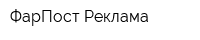 ФарПост Реклама