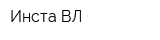 Инста ВЛ