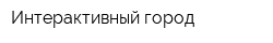 Интерактивный город
