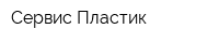 Сервис-Пластик