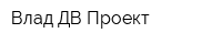 Влад-ДВ Проект