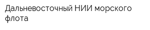Дальневосточный НИИ морского флота