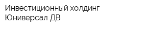 Инвестиционный холдинг Юниверсал-ДВ