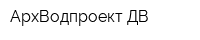 АрхВодпроект-ДВ