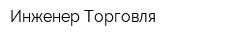 Инженер Торговля