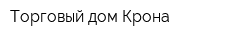 Торговый дом Крона