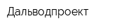 Дальводпроект