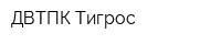 ДВТПК Тигрос