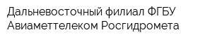 Дальневосточный филиал ФГБУ Авиаметтелеком Росгидромета
