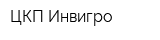 ЦКП Инвигро