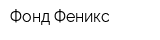 Фонд Феникс