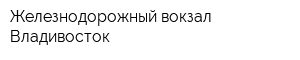 Железнодорожный вокзал Владивосток