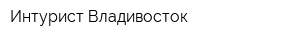Интурист-Владивосток