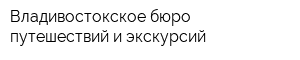 Владивостокское бюро путешествий и экскурсий