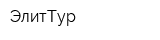 ЭлитТур