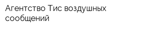 Агентство Тис воздушных сообщений