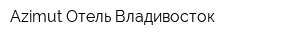 Azimut Отель Владивосток