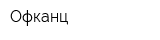 Офканц