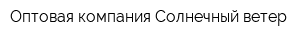 Оптовая компания Солнечный ветер