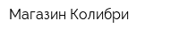 Магазин Колибри