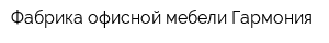 Фабрика офисной мебели Гармония