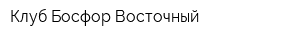Клуб Босфор Восточный