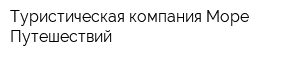 Туристическая компания Море Путешествий