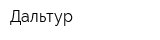 Дальтур