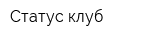 Статус клуб