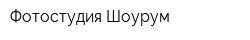 Фотостудия Шоурум