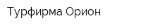 Турфирма Орион