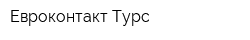 Евроконтакт Турс
