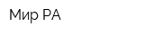 Мир-РА