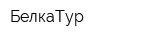 БелкаТур