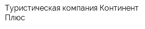 Туристическая компания Континент Плюс