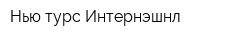 Нью турс Интернэшнл