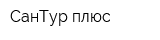СанТур плюс