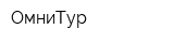 ОмниТур