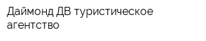 Даймонд ДВ туристическое агентство